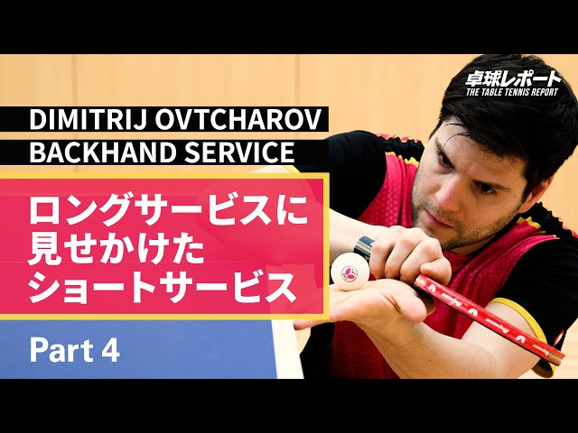 オフチャロフのバックハンドサービス｜第4回 ロングサービスに見せかけたショートサービス