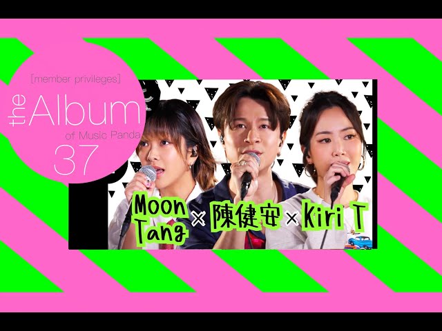 【the Album 37】陳健安 moon tang Kiri T 純歌曲版 Music Panda