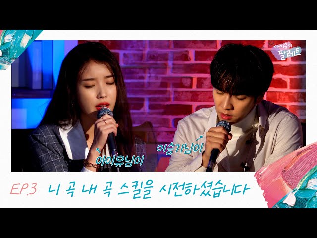 [IU's Palette] IU, LEE SEUNG GI used a skill called as ‘Your song is mine’ (With LEE SEUNG GI) Ep.3