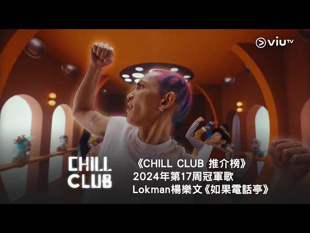 《CHILL CLUB 推介榜》2024年第17周冠軍歌  Lokman 楊樂文《如果電話亭》