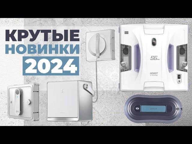 ТОП-5✅ САМЫЕ НОВЫЕ роботы-мойщики окон 2024 года💦 Обзор функций✔️ ЛУЧШИЕ новинки 2024 года!