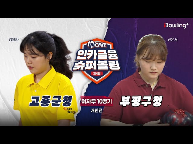 고흥군청 vs 부평구청 ㅣ 제4회 인카금융 슈퍼볼링ㅣ 여자부 10경기  개인전ㅣ  4th Super Bowling