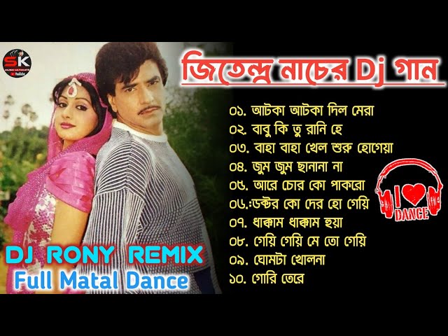 হিন্দি নাচের গান || Jeetendra Matal Dance Dj Song || Dj Rony Dabipur || জিতেন্দ্র মাতাল ডান্স ননস্টপ