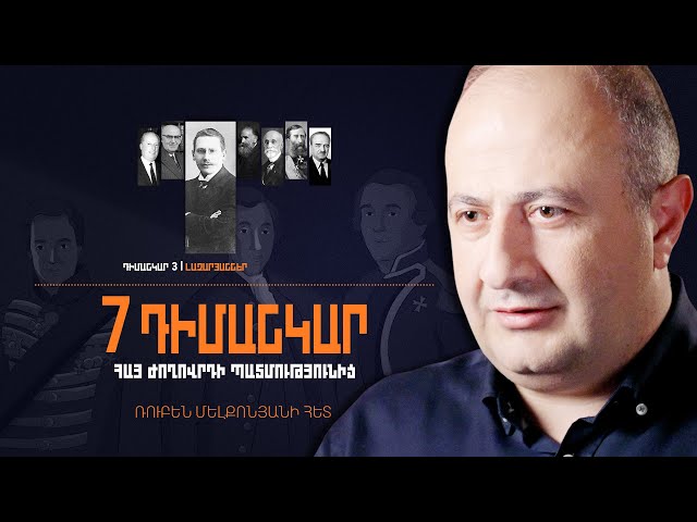 Հայկական պետականության գաղափարը՝ հավատամք. Լազարյաններ․«7 դիմանկար հայ ժողովրդի պատմությունից»
