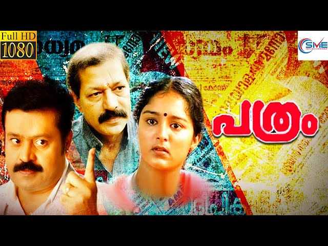 പത്രം - PARTHAM Malayalam Full Movie | Suresh Gopi & Manju Warrier | SME Movies Malayalam