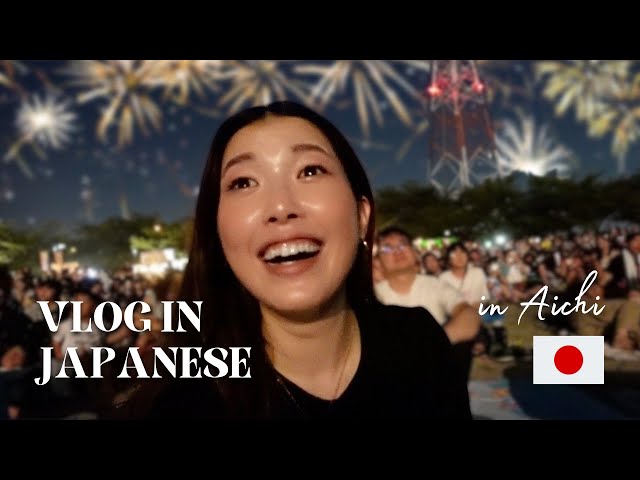 【Japanese Conversation】Fireworks Festival in Japan | 日本の花火大会 🇯🇵