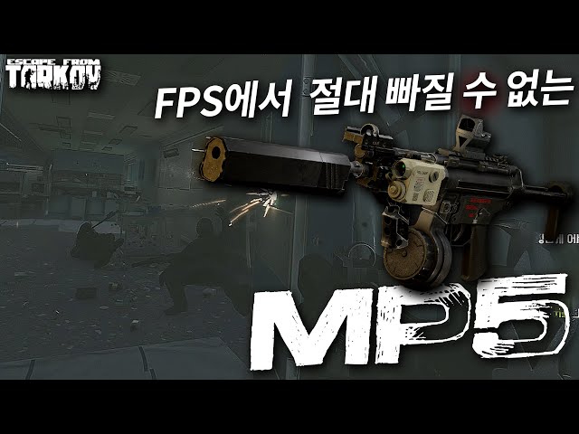 FPS 유저들 감성 자극하는 아름다운 MP5를 타르코프에서 써보자 - Escape from tarkov (타르코프)