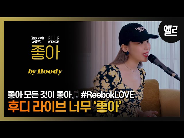#제작비지원 니 모든 것이 좋아~ 후디가 부르는 '좋아' /AOMG Hoody 'JOAH(by Jay Park)' Cover Live & Interview I ELLE KOREA