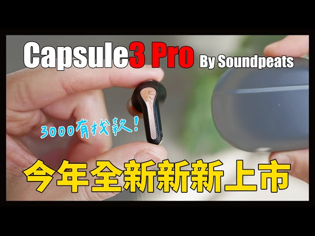 Soundpeats Capsule3 Pro 主動式降噪耳機｜LDAC x -43dB 主動降噪 x 6麥抗風噪