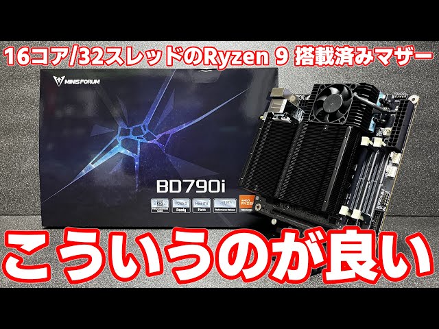 【強い】最高のノート用CPU Ryzen 9 7945HXを搭載したBD790iがヤバい！MinisforumのITXマザーボード3機種でゲーム性能を比較してみた結果…