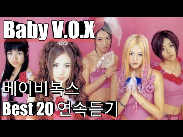 [Baby V.O.X] 베이비복스 베스트20 연속듣기
