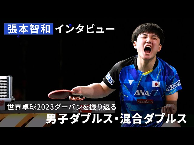 張本智和、世界卓球2023ダーバンを振り返る  ①男子ダブルス・混合ダブルス
