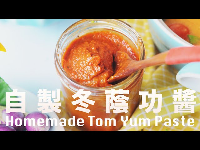 我試圖保守秘密的配方❗️沒防腐劑增味劑色素❗️真材實料冬蔭功醬 Homemade Tom Yum Paste Recipe @beanpandacook
