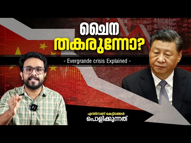 ചൈന തീർന്നു ? Chinese Economic Crisis Explained | China Malayalam | Evergrande Crisis | AnuragTalks