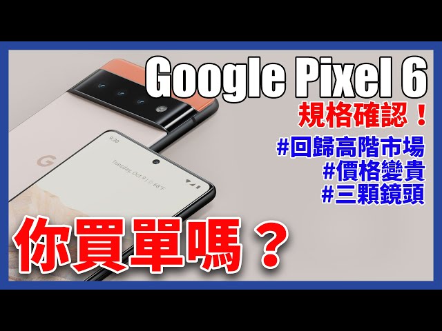 Google pixel 6 最新規格確認 | 回歸高階手機市場，你買單嗎？