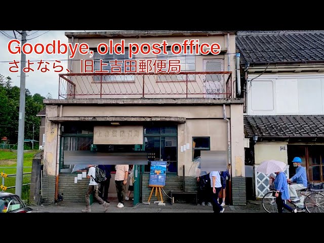 Goodbye, old post office / さよなら、旧上吉田郵便局