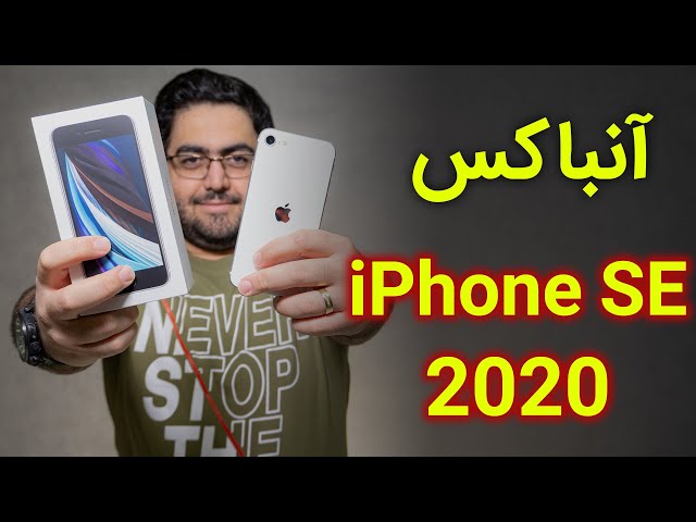 iPhone SE 2020 Unboxing | آنباکس گوشی آیفون اس ای 2020