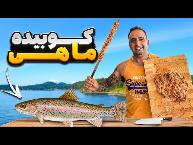 Best recipe for fish, kebab کباب کوبیده ماهی جوادجوادی￼