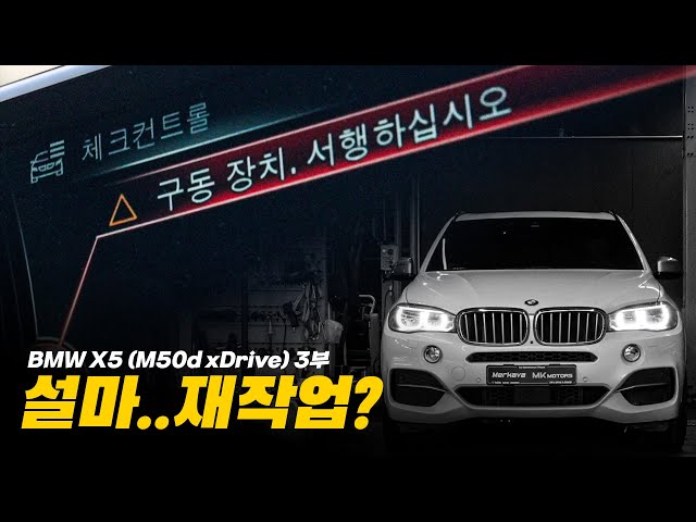 마음이 복잡해진다, 출고를 앞두고 발생한 구동장치 경고등! / BMW X5 (M50d xDrive) 3부
