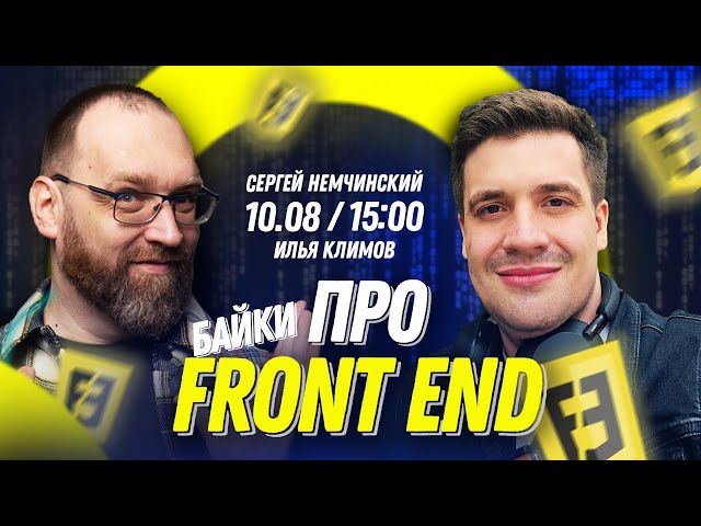 Байки про FRONT END с Ильей Климовым