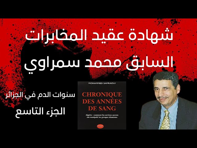 شهادة عقيد المخابرات السابق محمد سمراوي | سنوات الدم في الجزائر | الجزء 09