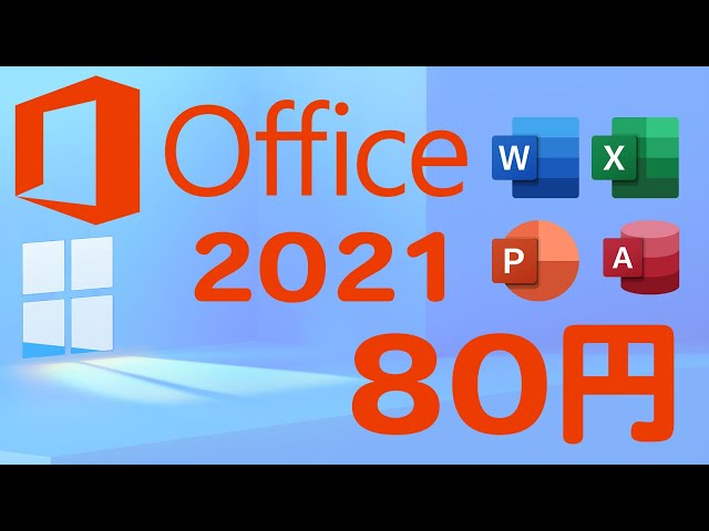 Office 2021が80円以下(現在)。動画作成時2000円未満
