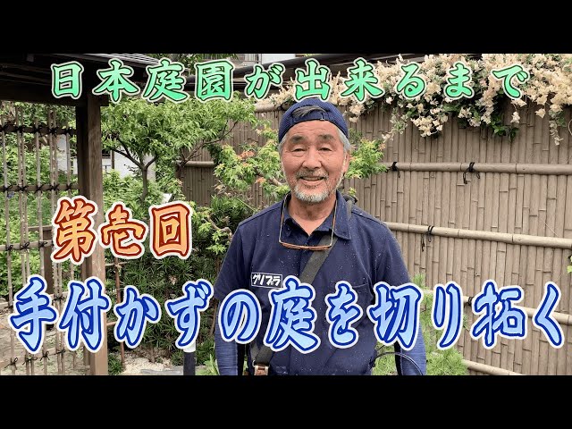 [1-start]Until the Japanese garden is created! Part 1 "Creating an untouched garden"