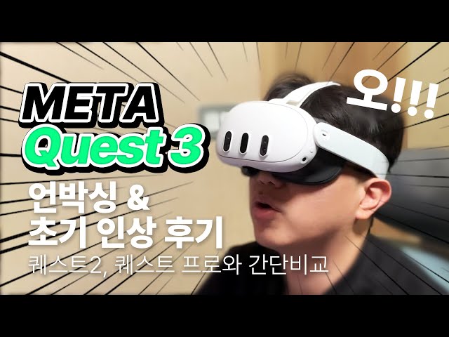 메타 퀘스트3 언박싱 및 초기 사용기 #메타 #meta #quest #quest3
