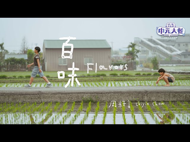 周籽言 Chiyin Chow〈百味 Flavors〉Official Music Video - 原創影集「百味小廚神 #中元大餐」片尾曲