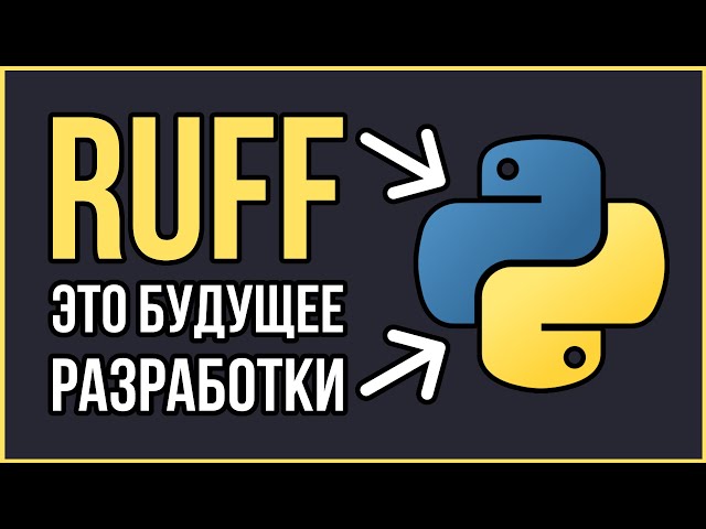 Ruff в Python: Этот инструмент изменит все