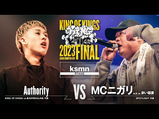 Authority vs MCニガリa.k.a赤い稲妻：KING OF KINGS 2023 GRAND CHAMPIONSHIP FINAL