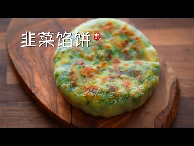 韭菜馅饼 Chinese Chive Pie