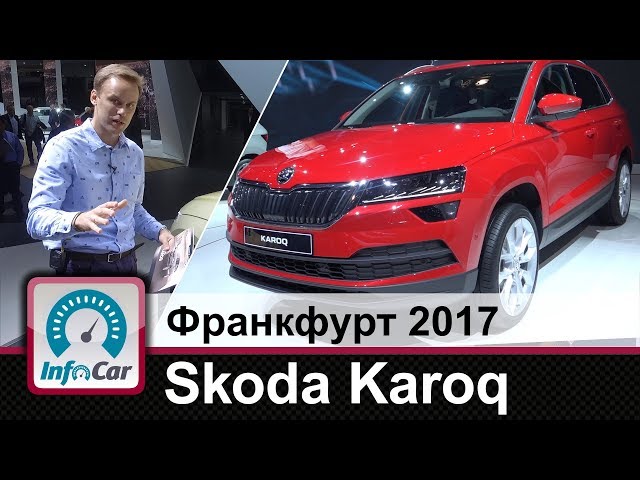 Skoda Karoq и концепт Vision E. Обзор InfoCar.ua