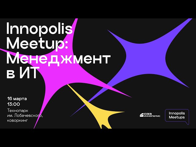 Innopolis Meetup: Менеджмент в ИТ