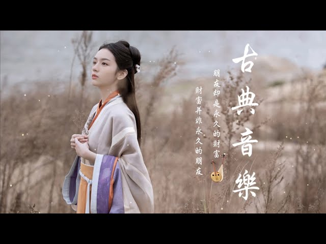 中國音樂 超酷的中國古典音樂（琵琶、琵琶、竹笛、二胡） 純中國風格音樂的獨特組合 安靜，放鬆的工作音樂，輕鬆緩解壓力 - Música Tradicional China