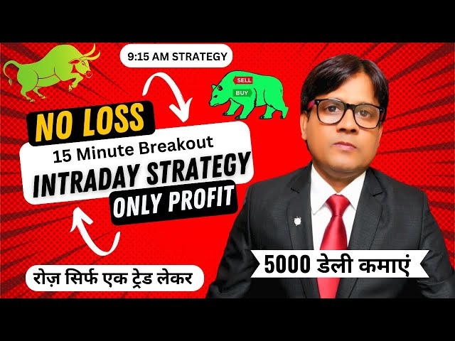 intraday trading strategies, intraday trading strategy, intraday trading kaise kare in hindi,
