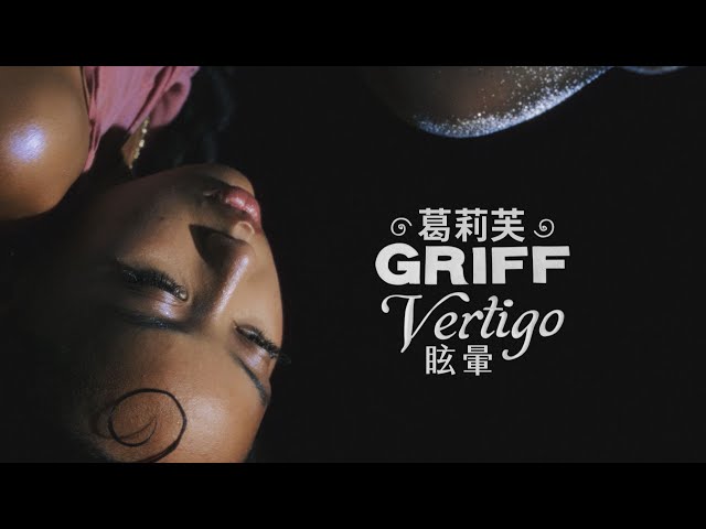 葛莉芙 GRIFF - Vertigo 眩暈 (華納官方歌詞中字版)