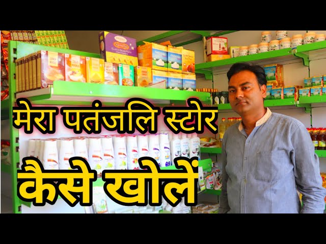पतंजलि स्टोर कैसे खोलें पूरी जानकारी , Grocery store and Patanjali Store