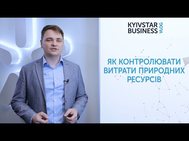 Як скоротити витрати комунальних служб. Kyivstar Business Vlog, випуск 25