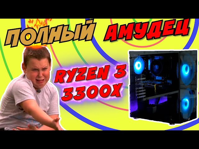 "Не фартануло" с Ryzen 3300X +GTX 1660 super за 750$ Вот как бывает...