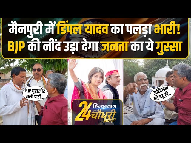 Mainpuri Lok Sabha Election: Jaswantnagar के लोग क्यों हैं BJP से नाराज | Public Reaction Video