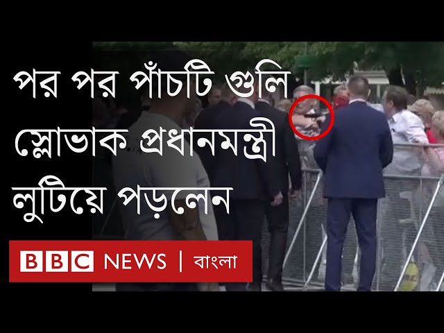 যেভাবে গুলি করা হয় স্লোভাকিয়ার প্রধানমন্ত্রী রবার্ট ফিৎসোকে। BBC Bangla