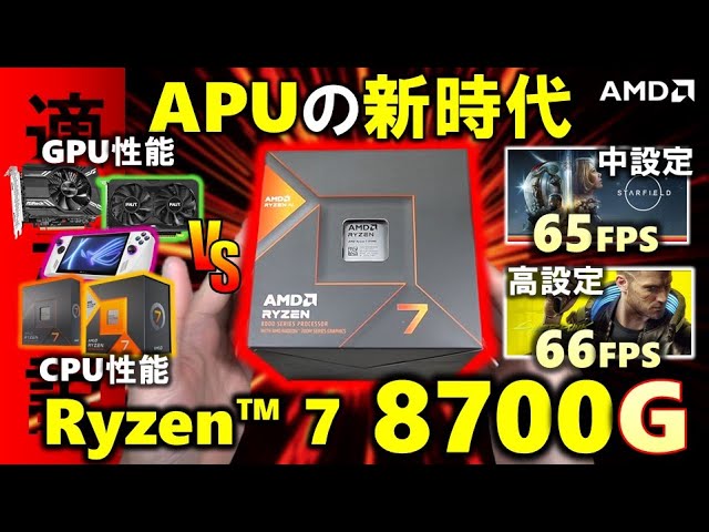 【AMD提供】これがAPUの新時代！Ryzen 7 8700Gを紹介！内蔵GPUの780Mの性能や、グラボを付けた際のゲーム性能など、色々検証したのでご覧あれ！そして、ROG ALLYとも比較するぞ！
