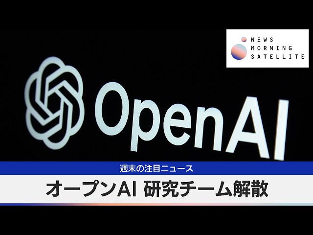 オープンAI 研究チーム解散【モーサテ】（2024年5月20日）