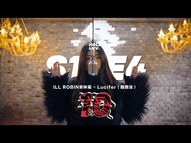 中文说唱 ILL ROBIN安林瑶 - Lucifer｜社区Rapper - S10E4