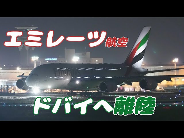 【4K】成田空港 さくらの山公園 エミレーツ航空 エアーバスA380 ドバイへ離陸