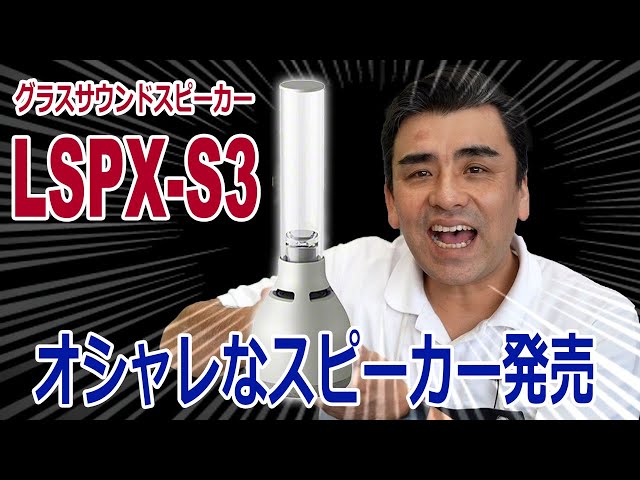 ソニーから三代目グラスサウンドスピーカーLSPX-S3 レビュー動画