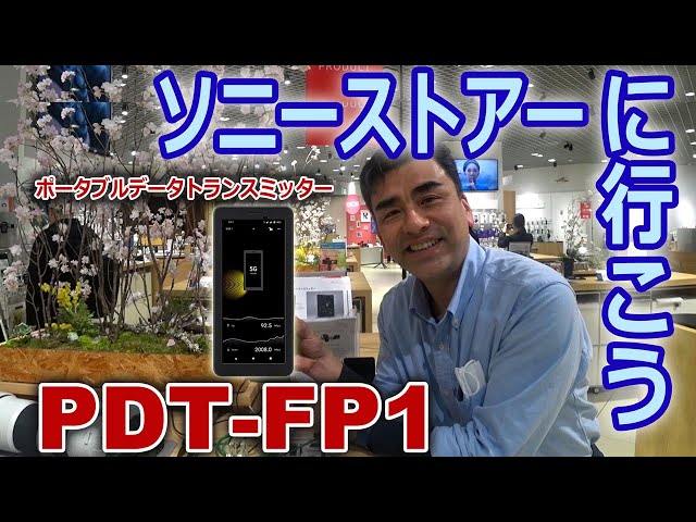 ソニーストア大阪で新商品「ポータブルデータトランスミッターPDT-FP1」を体験!!