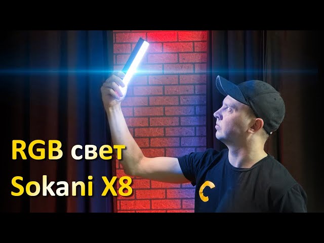 Обзор Sokani X8 RGB свет для видео.