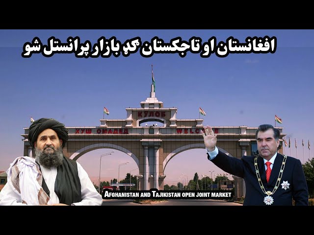 افغانستان او تاجکستان ګډ بازار پرانستل شو| Afghanistan and Tajikistan open joint market